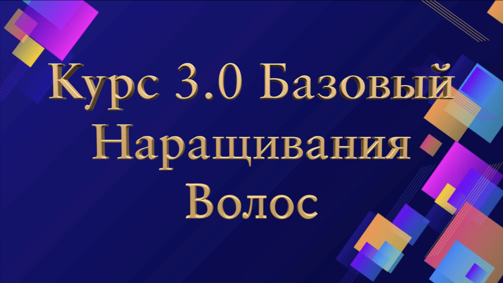 Курс 3.0 Базовый Наращивания волос CH-STUDIO 2024 RU