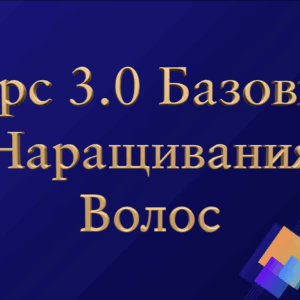 Курс 3.0 Базовый Наращивания волос CH-STUDIO 2024 RU