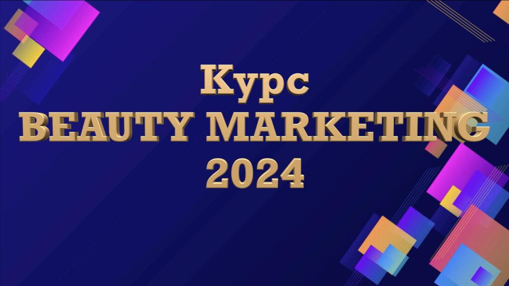 Курс Beauty Marketing 2024 - CH-Studio RU