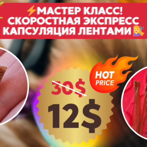 Мастер класс по Скоростной Экспресс Капсуляции кератиновыми лентами