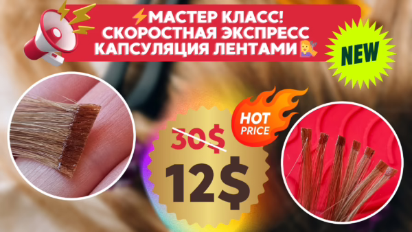 Мастер класс по Скоростной Экспресс Капсуляции кератиновыми лентами