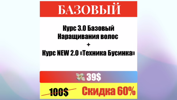 Пакет обучения Наращиванию волос - Базовый