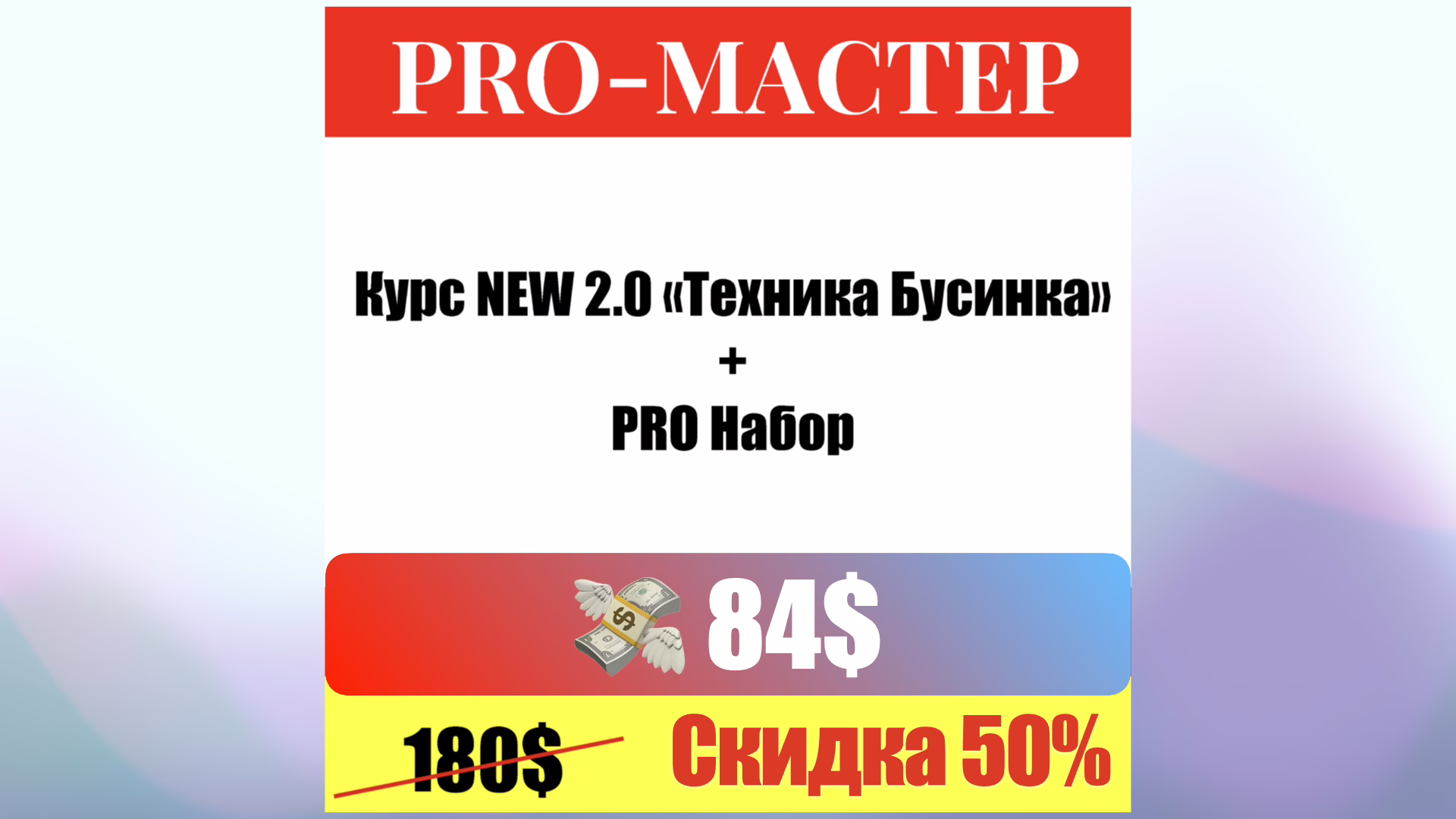 Пакет обучения Наращиванию волос - PRO-МАСТЕР