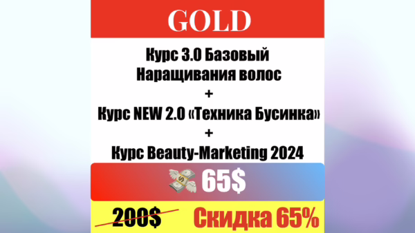 Пакет обучения Наращиванию волос - GOLD