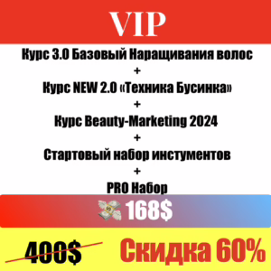 Пакет обучения Наращиванию волос - VIP