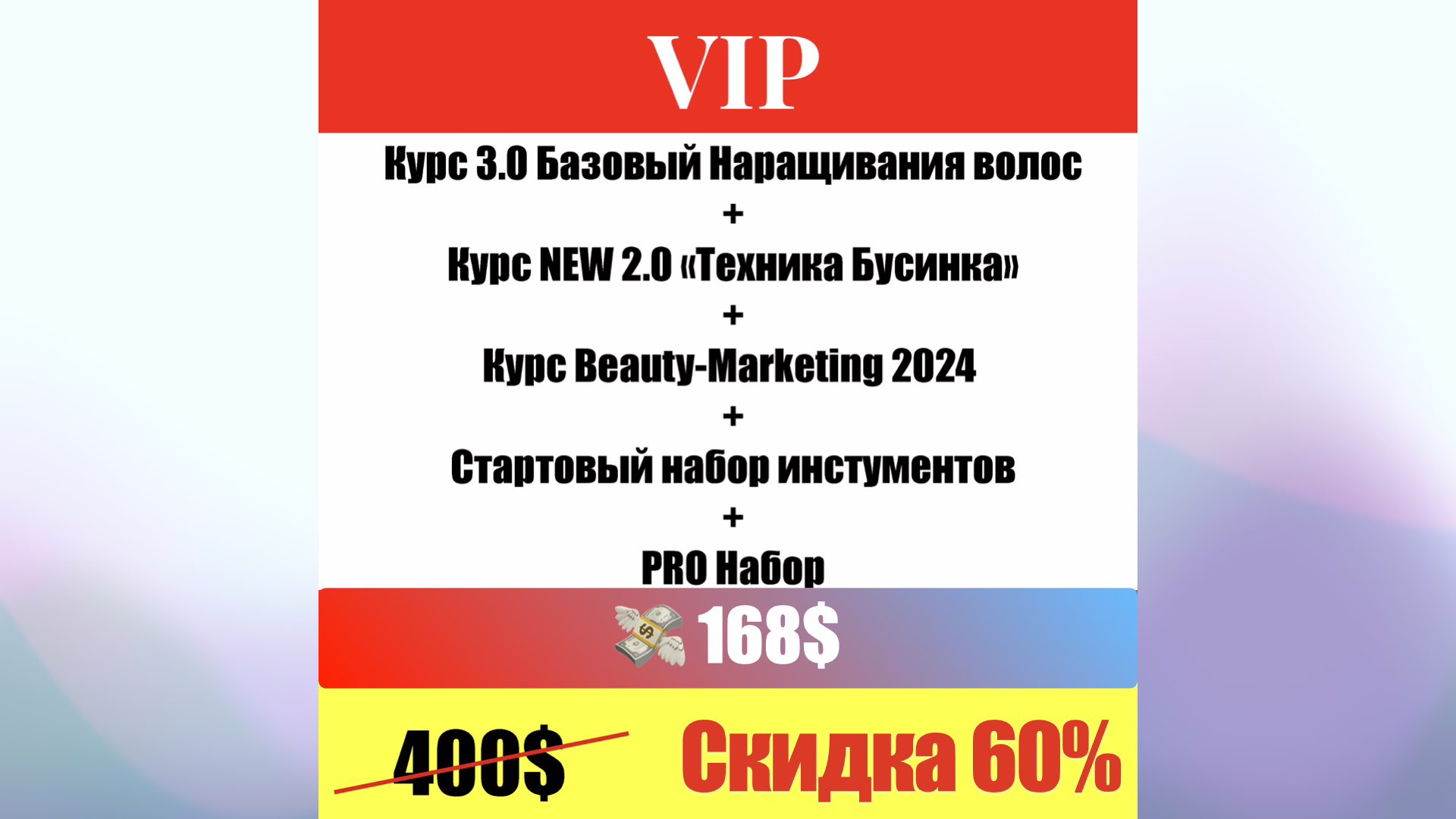 Пакет обучения Наращиванию волос - VIP